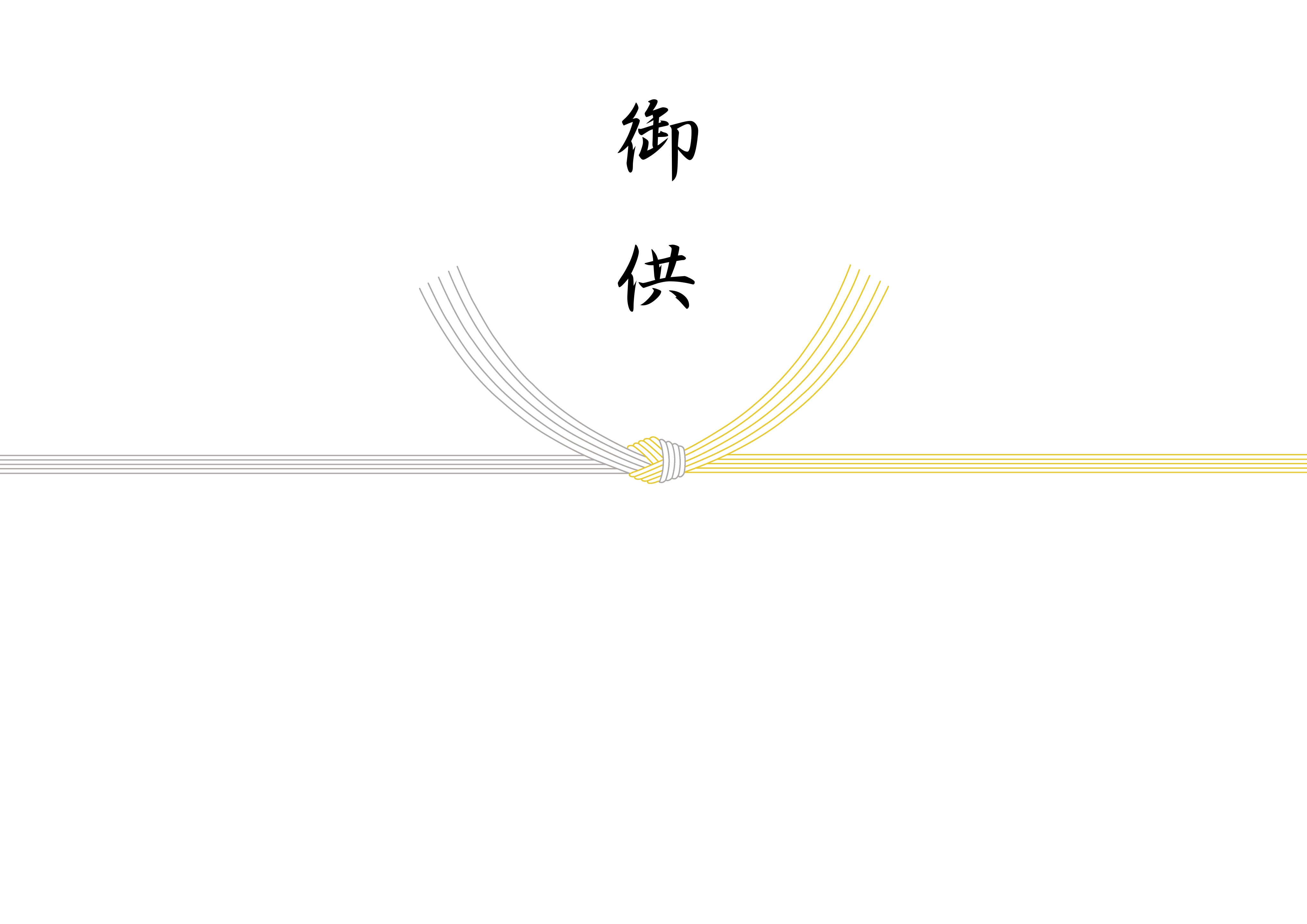 黄白結び切り のし紙テンプレート: 黄白結切 のし ダウンロード – MHXXYH